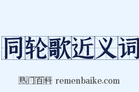 同轮歌近义词是什么意思的图片